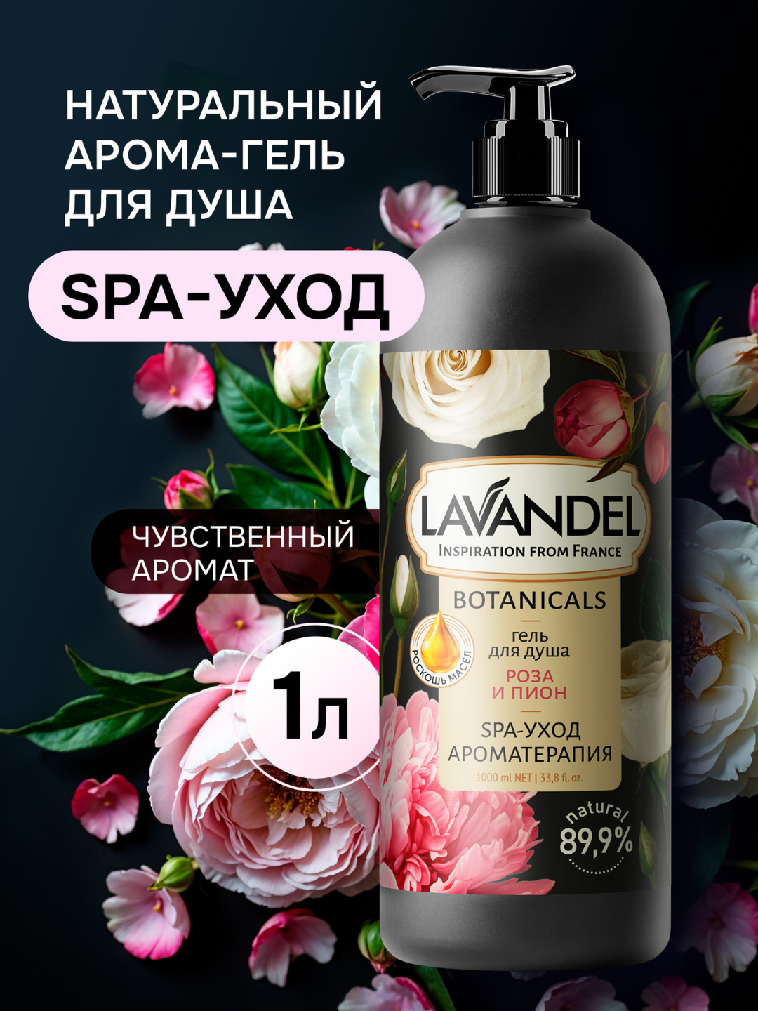 Парфюмированный гель для душа, "Роза и пион", "LAVANDEL", 1000 (мл)