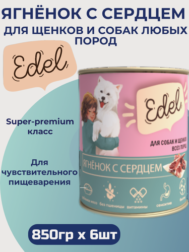 Изображение товара Влажный корм Edel для любых собак, ягненок с сердцем (850гр х 6шт)