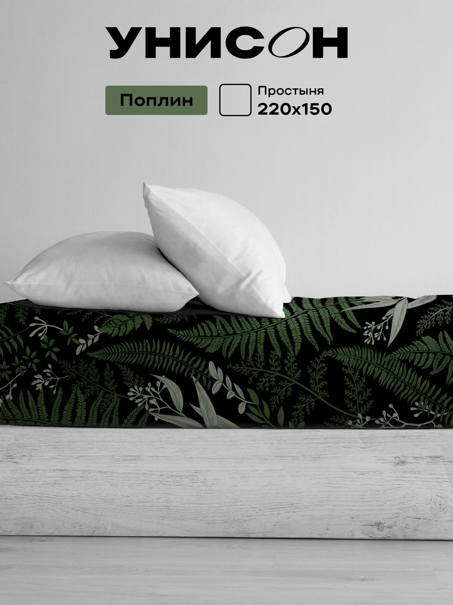 Унисон Простыня, Поплин, 1,5 спальная, 150х220 см / Простынь Night Fern, рис. 27239-1