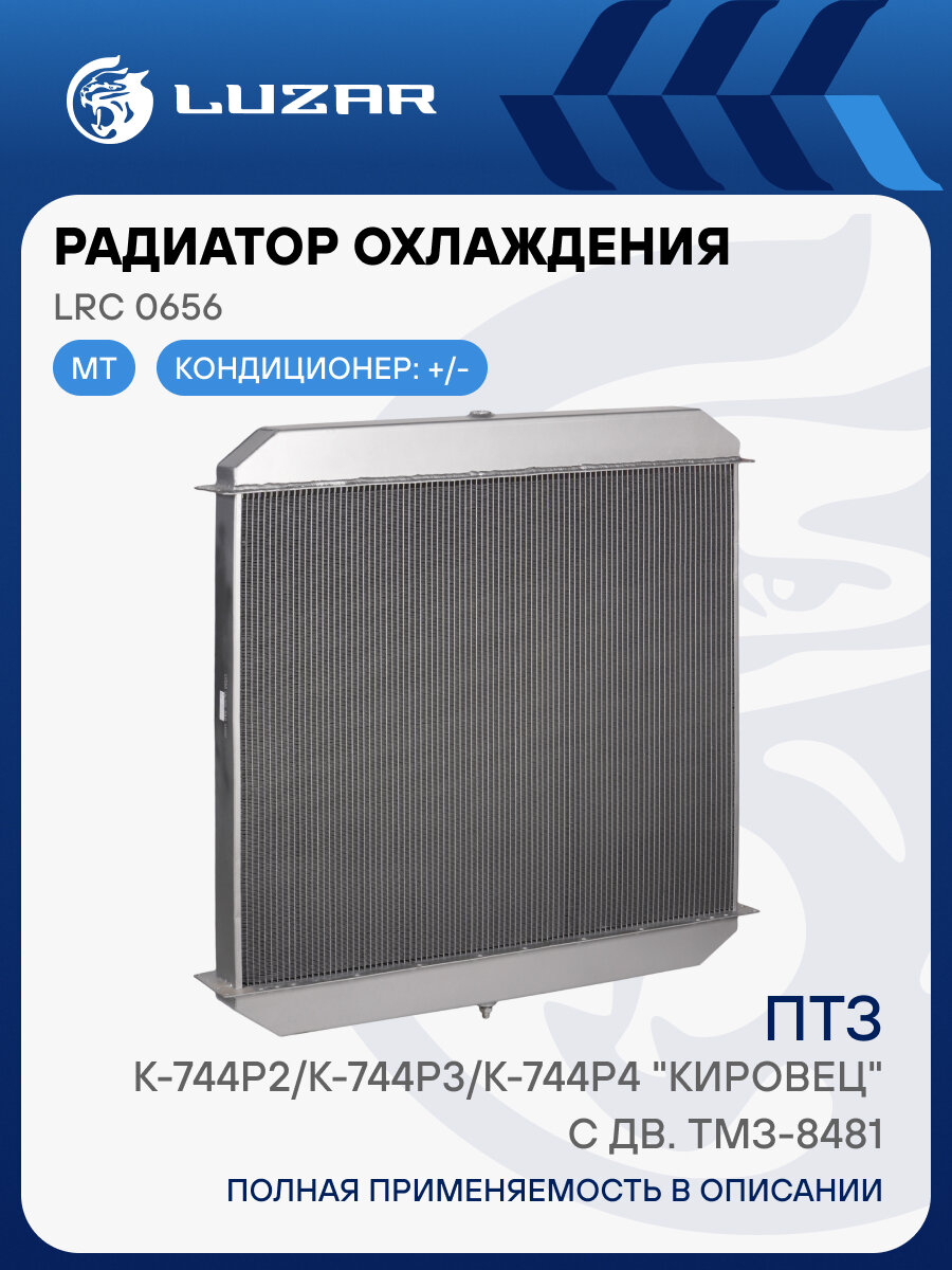 Радиатор охлаждения для трактора К-744Р2/К-744Р3/К-744Р4 "Кировец" с дв. ТМЗ-8481 (тип ОРЗ) LRc 0656 LUZAR