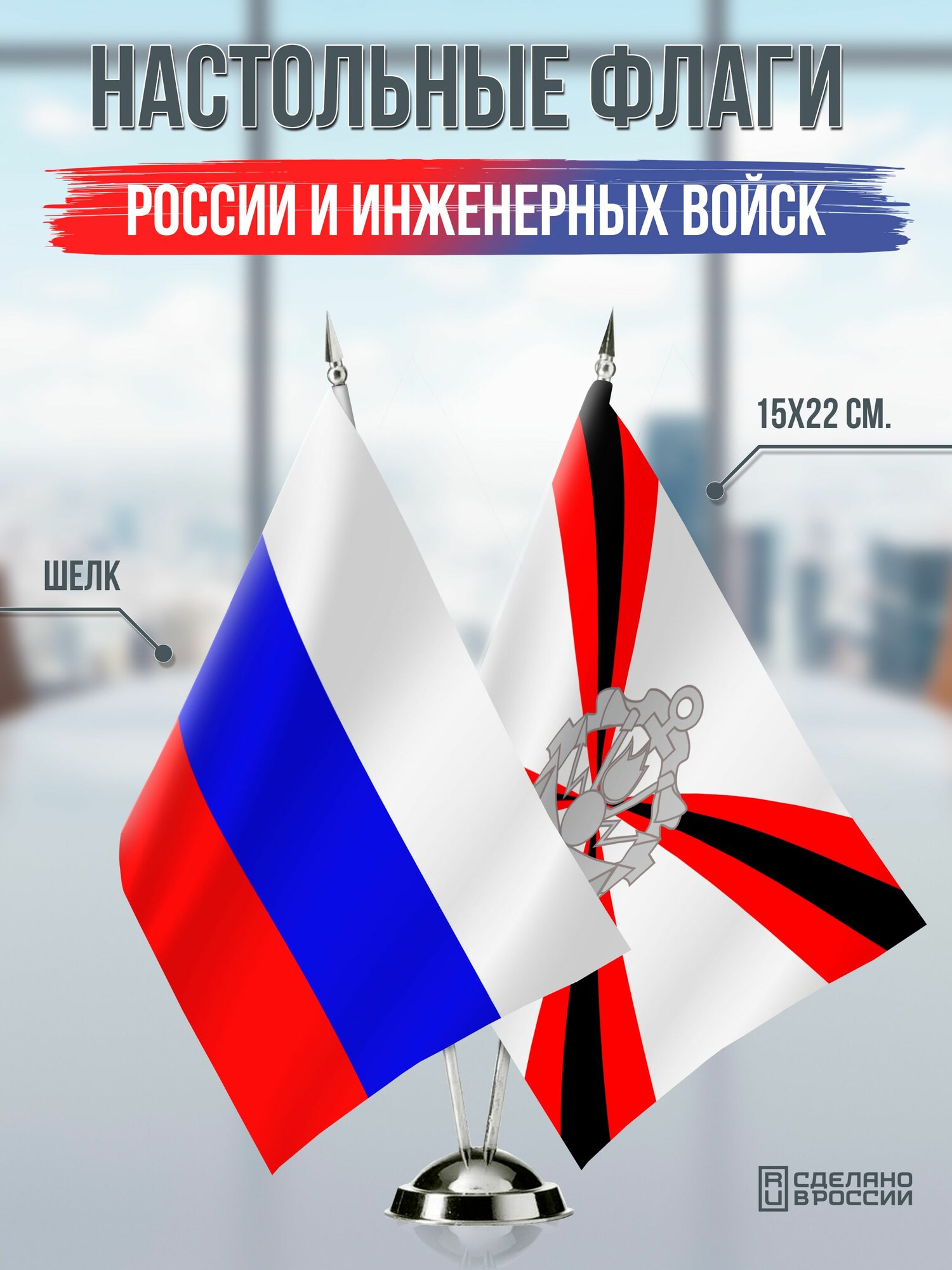 Настольные флаги России и Инженерных войск