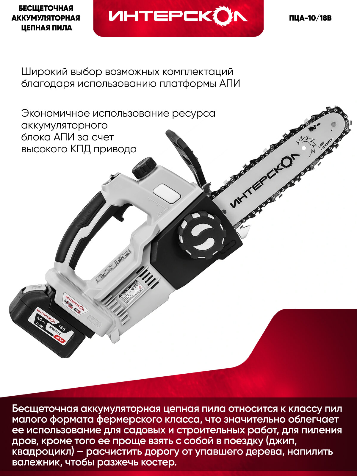 Бесщеточная аккумуляторная пила цепная АПИ, 18В, 1 АКБ 4,0Ач, ЗУ, картон — фото 1