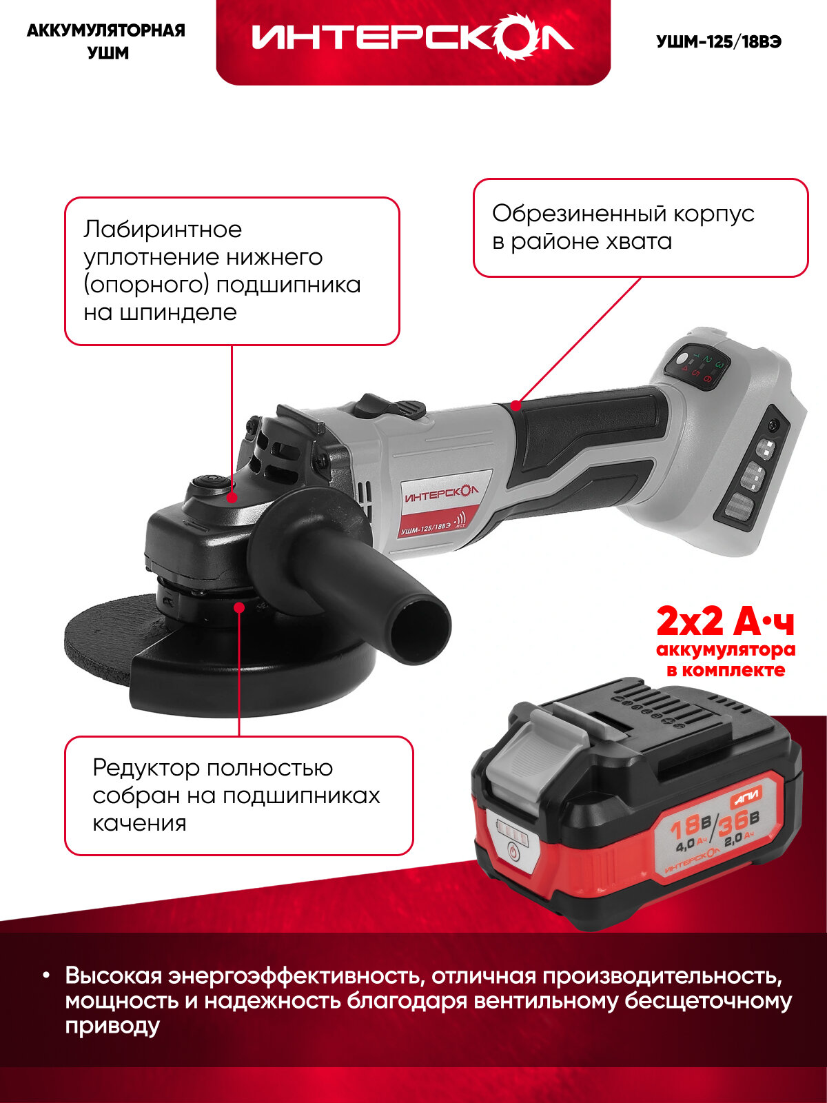 Аккумуляторная угловая шлифмашина ИНТЕРСКОЛ УШМ-125/18ВЭ, 18В, 125мм, 8500 об/мин, с АКБ 4 Ач и ЗУ, в кейсе (684.4.1.70) — фото 1