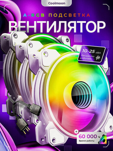 Изображение товара Комплект вентиляторов системы охлаждения COOLMOON с ARGB подсветкой для корпуса ПК, 5v3pin+4pin, белый + разветвители