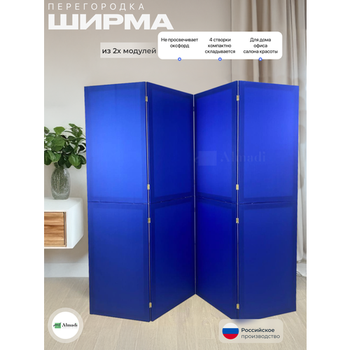 фото Ширма перегородка для зонирования комнаты синяя 4 створки модульная almadi