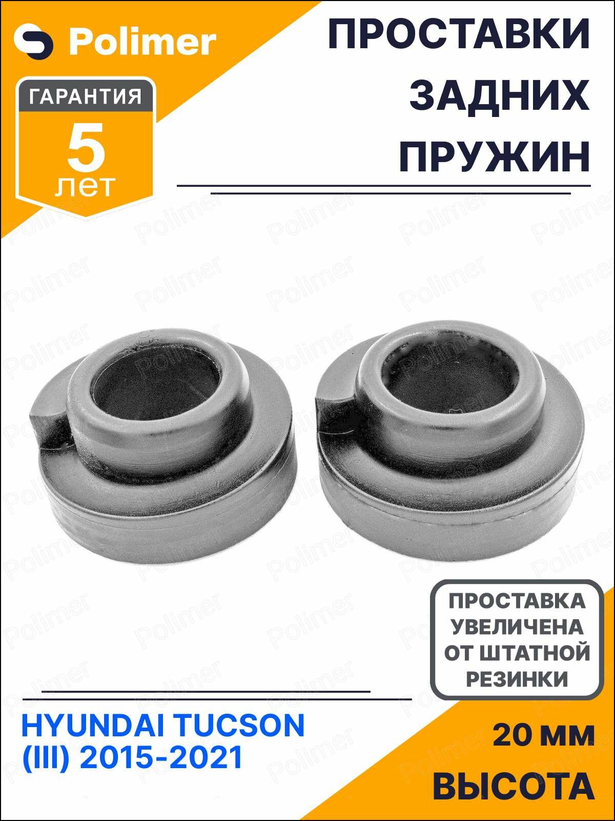 Проставки увеличения клиренса задних пружин для HYUNDAI TUCSON (III) 2015-2021 - полиуретан + 20 мм