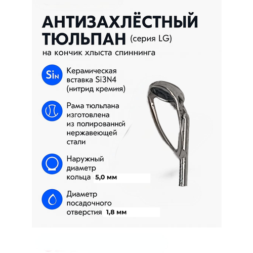Тюльпан LG на кончик хлыста 5*1.8 мм. Антизахлёст.