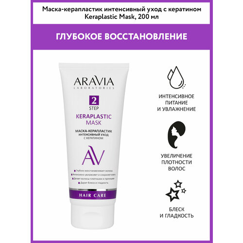 ARAVIA Маска-керапластик интенсивный уход с кератином Keraplastic Mask, 200 мл