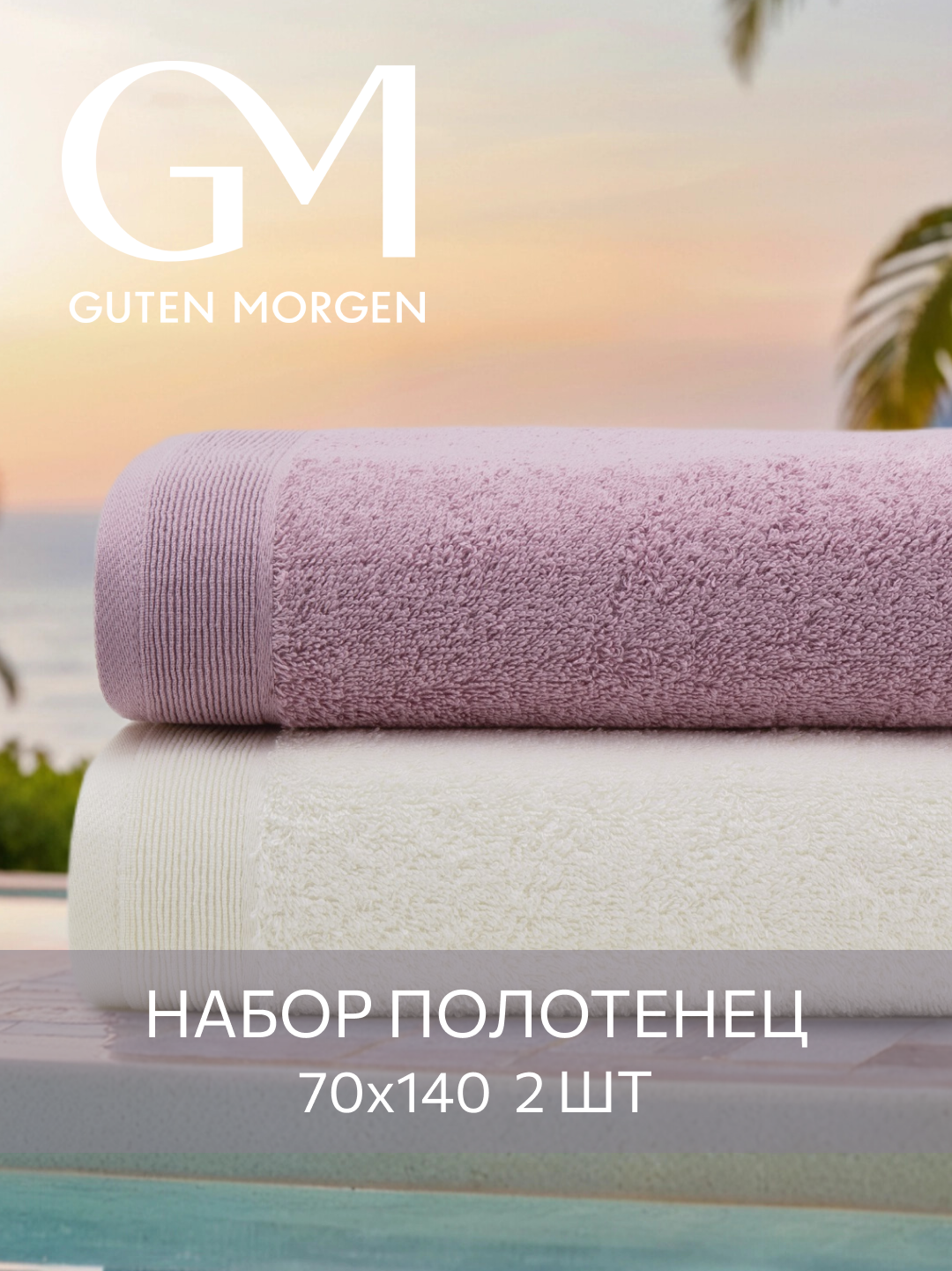 Набор полотенец махровых, Guten Morgen, 2 шт, 70х140, хлопок 100%, 500 г/м2, Молочный/Лаванда