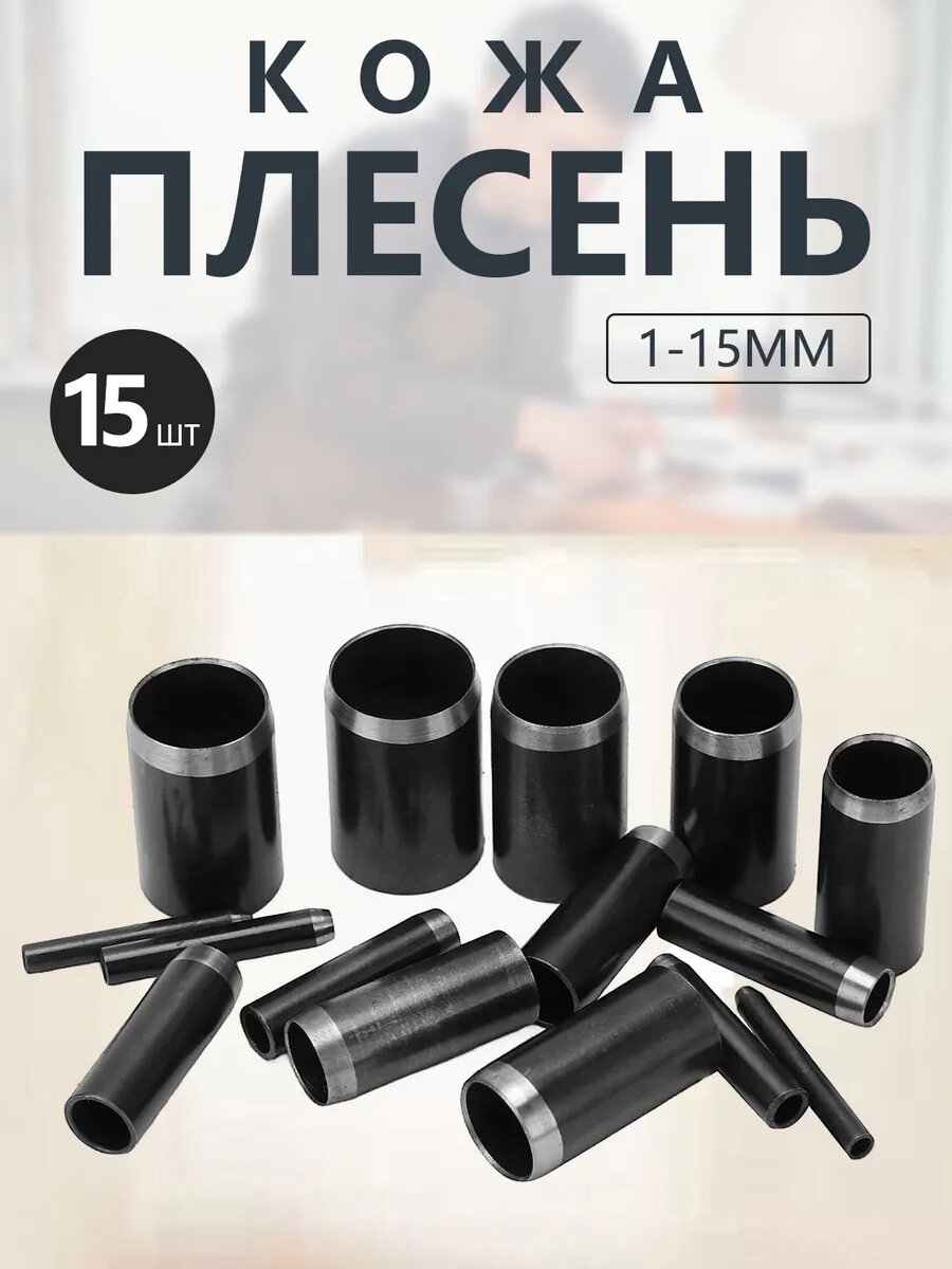 15 шт Набор пробойников для кожи круглый диаметр 1-15 мм