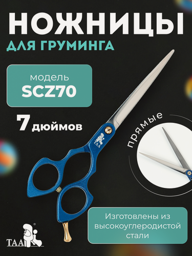 Изображение товара Профессиональные ножницы для груминга ножницы TAA-7.0-SCZ70-blue прямые, ножницы для стрижки кошек и собак