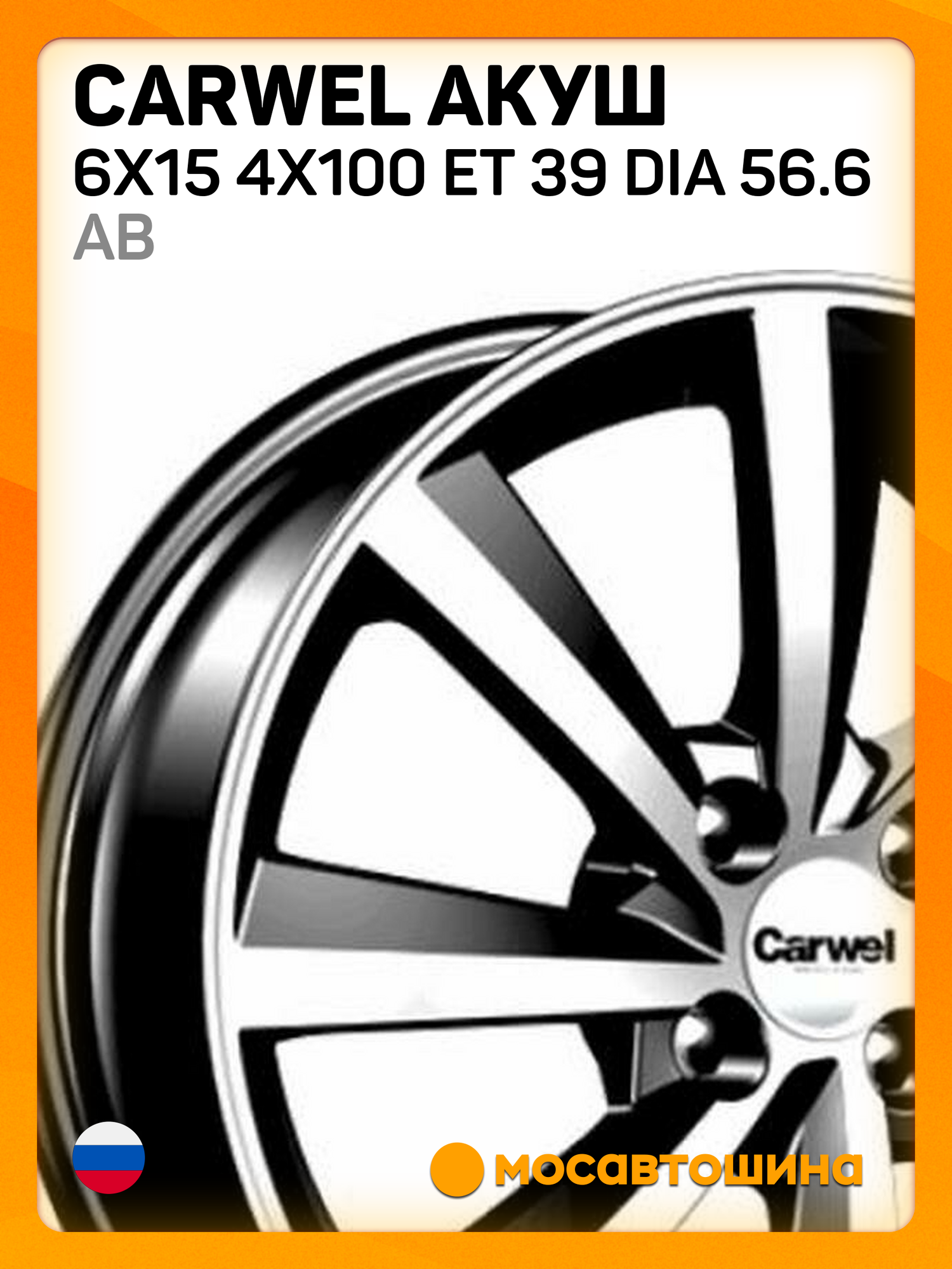 Автомобильные диски Carwel Акуш 6x15 4x100 ET 39 Dia 56.6 AB