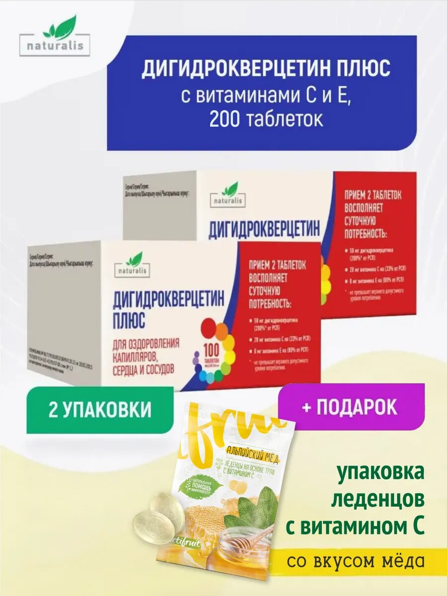 Дигидрокверцетин 25 мг с витамином C и Е набор