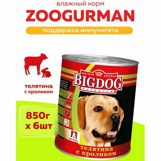 Корм влажный Зоогурман для взрослых собак "BIG DOG" Телятина с кроликом 6шт х 850г