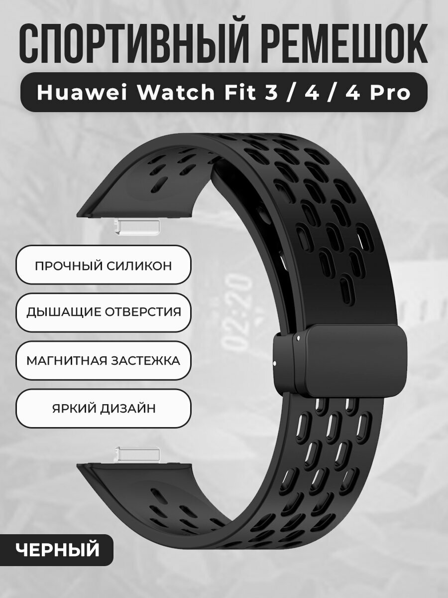 Спортивный силиконовый ремешок для Huawei Watch Fit 3/4/4 Pro, с магнитной застежкой, черный