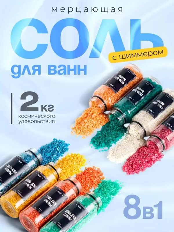 Мерцающая соль для ванн с шиммером. Набор 8 шт. по 250 г. — фото 1
