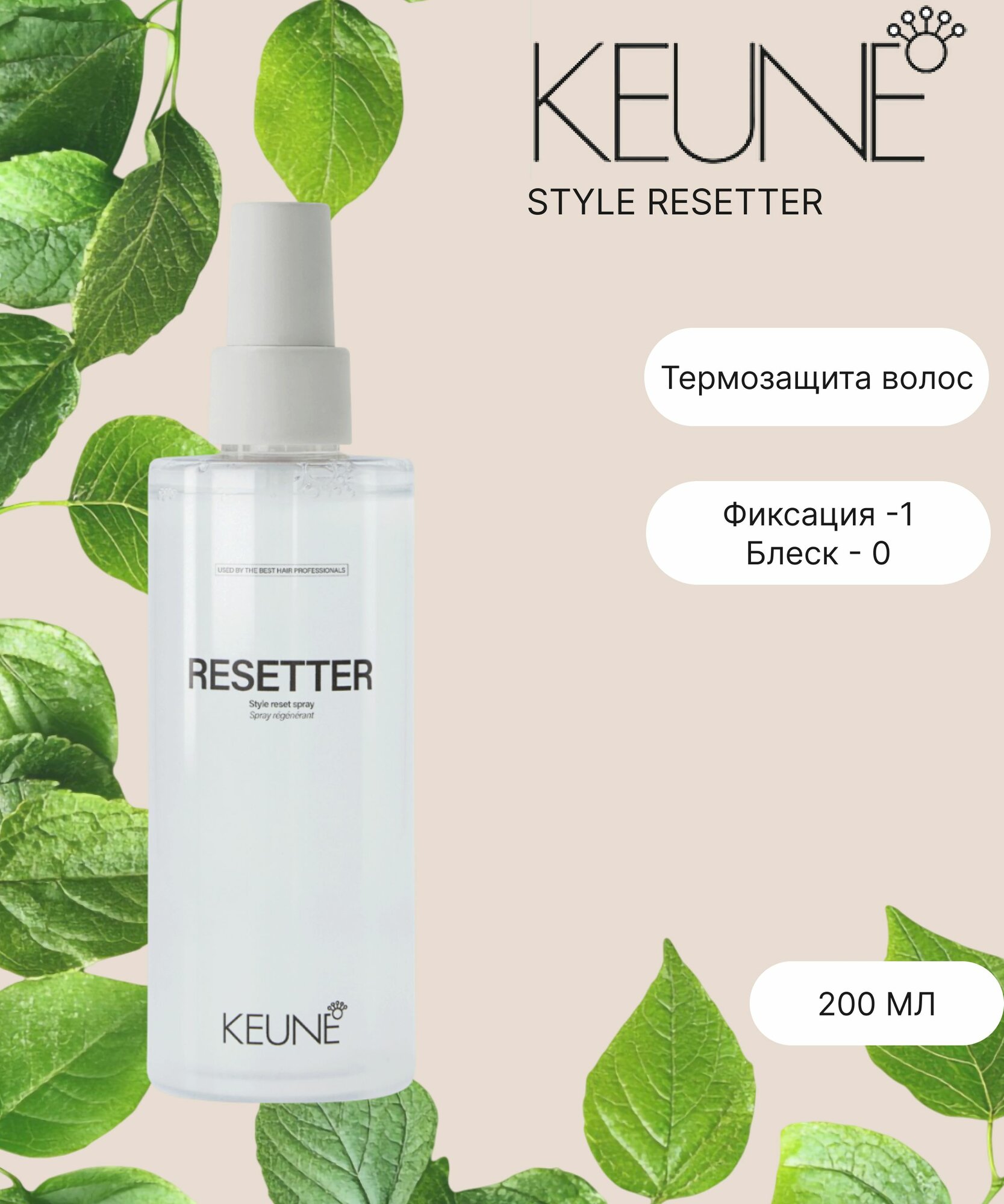 Спрей для волос освежающий, Resetter Keune, 200 мл