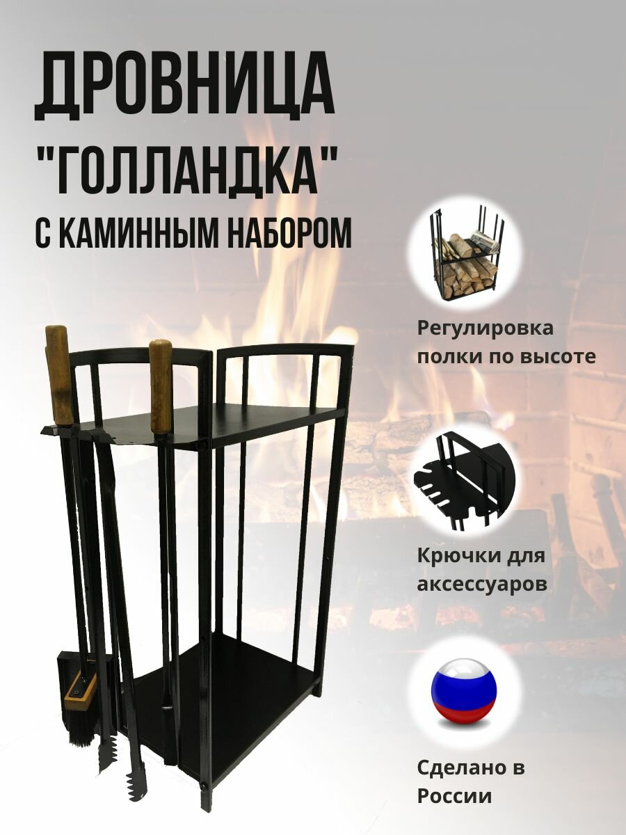 Дровница металлическая Голландка с каминным набором Черная / Подставка для дров разборная у камина или печи в бане