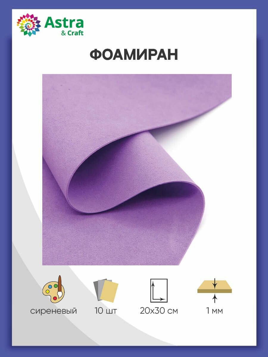 Фоамиран 1 мм для творчества сиреневый 20*30 см 10 листов Astra&Craft