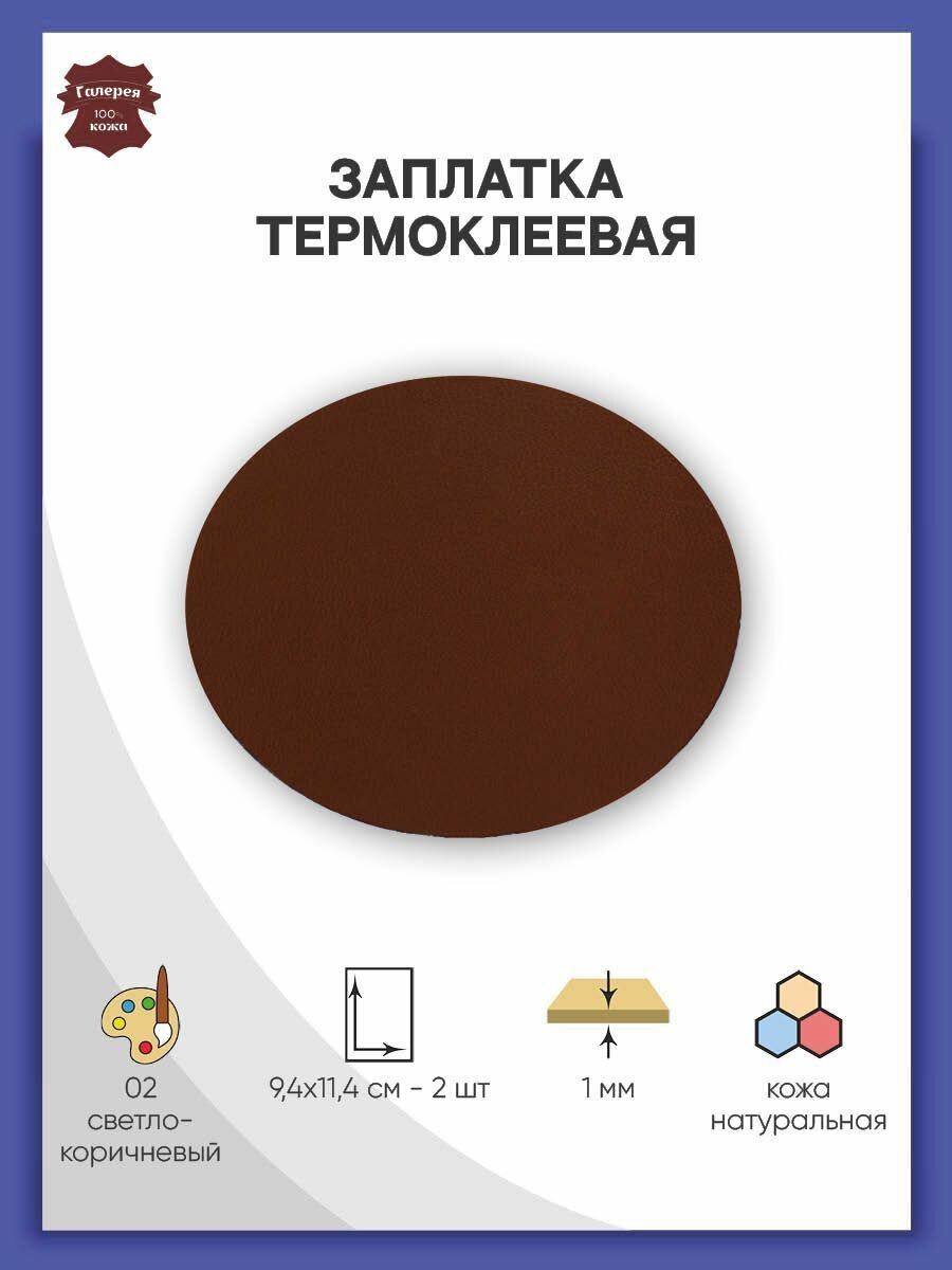 206 Заплатка термоклеевая из кожи овал малый 9,4*11,4см, 2шт в уп, 100% кожа (02 светло-коричневый)