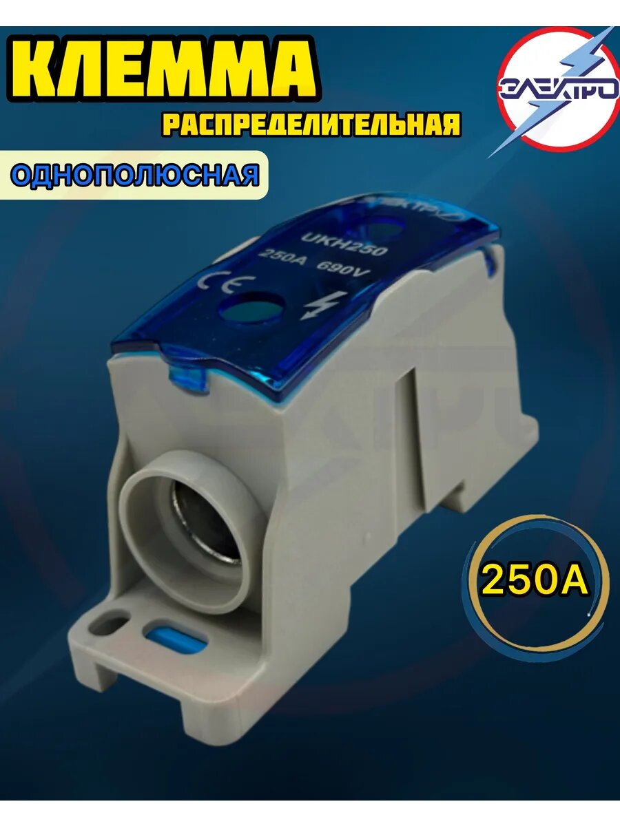 Клемма распределительная однополюсная JHUKH 250А