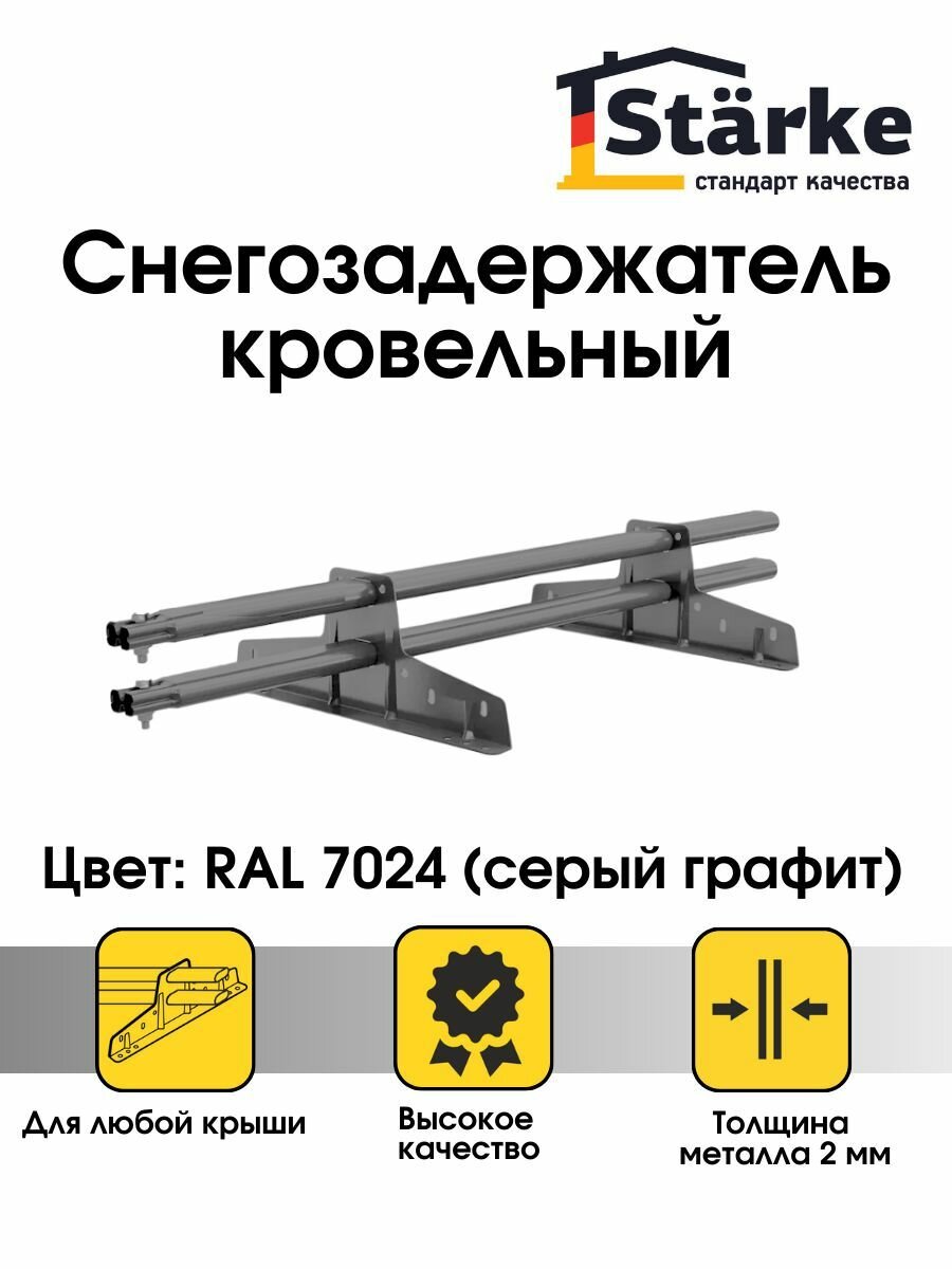 Снегозадержатель на крышу STARKE RAL 7024 1 м для металлочерепицы профнастила мягкой кровли