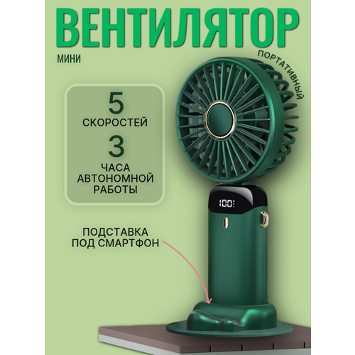 Ручной портативный мини вентилятор с 5-ю режимами скорости и подставкой под смартфон 588₽