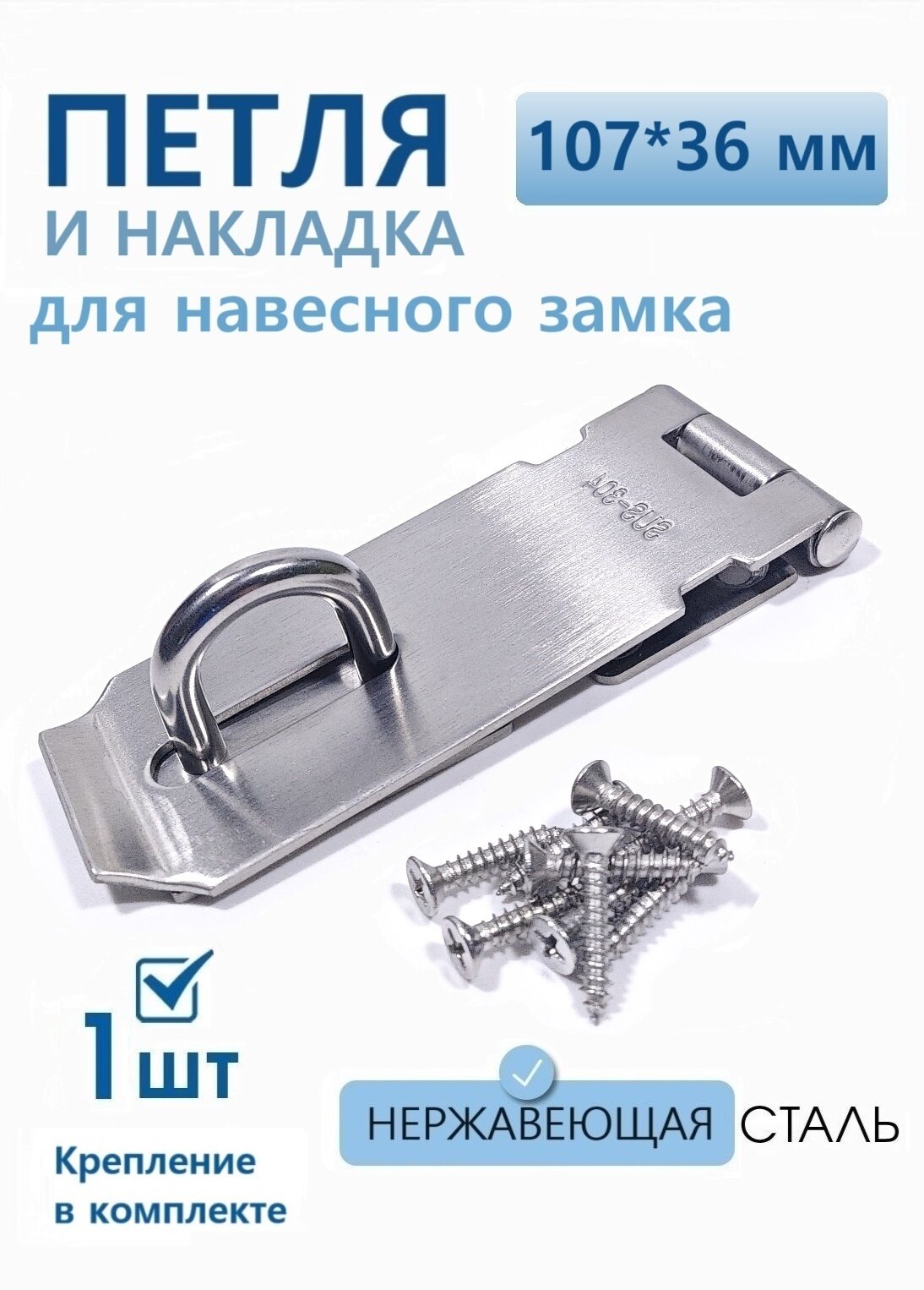 Проушина для навесного замка накладка дверная 107х36 мм нержавеющая 1 ш