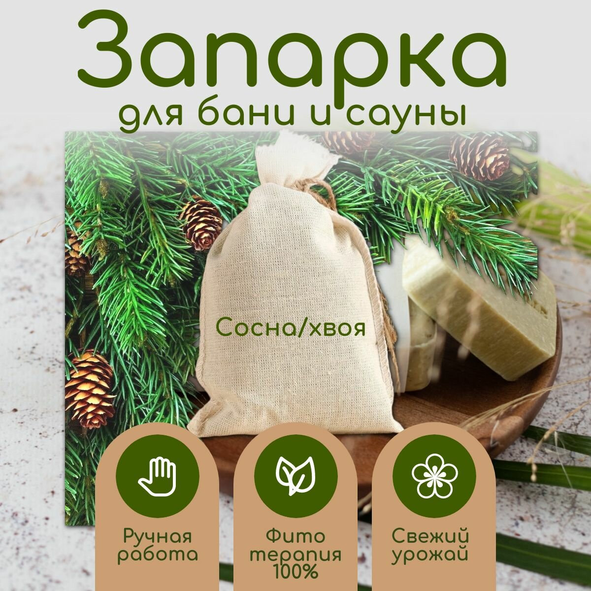 Запарка для бани сосна/хвоя побеги сосны