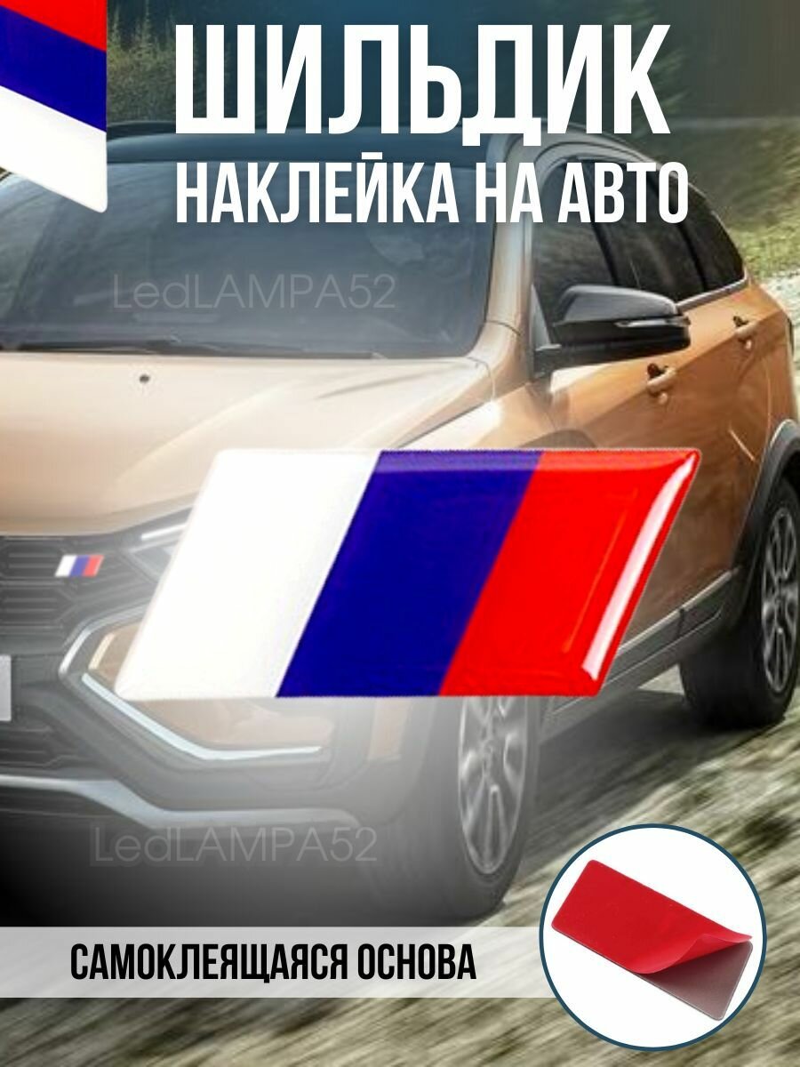 Шильдик наклейка на авто эмблема флаг России с клейкой основой на автомобиль