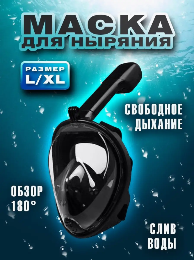 Маска для снорклинга голубая L/XL / полнолицевая маска / маска для плавания / маска для дайвинга