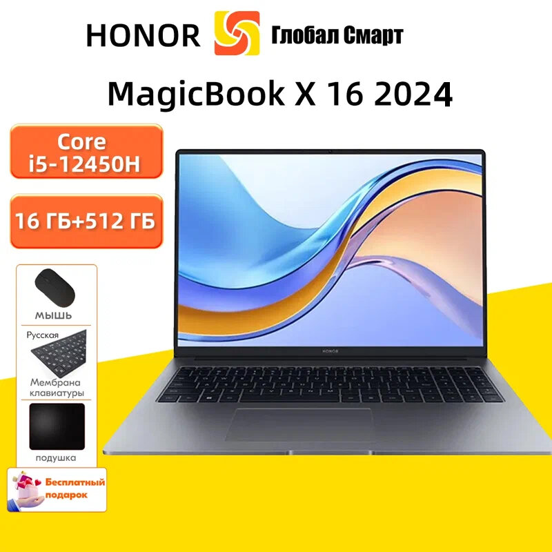 16" Ноутбук HONOR MagicBook X16 2024, Intel Core i5-12450H 2 ГГц, Русский язык, 16 ГБ SSD 512 ГБ Серый