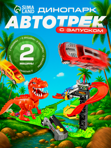 Изображение товара Автотрек-парковка "Динопарк", с запуском, 2 в 1, динозавры, для детей и малышей