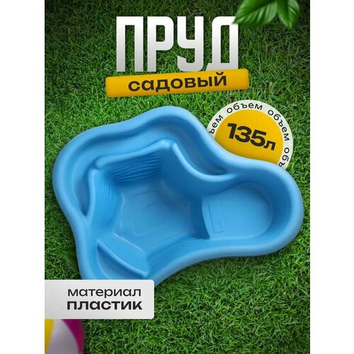 Пруд садовый пластиковый, 135 л синий