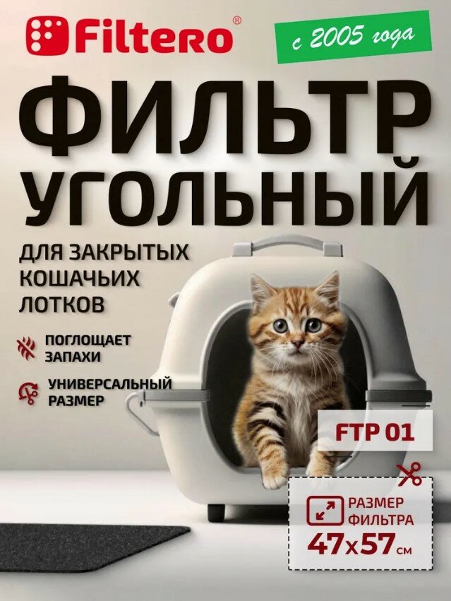 Filtero FTP 01 фильтр для кошачьих лотков, 57х47 см