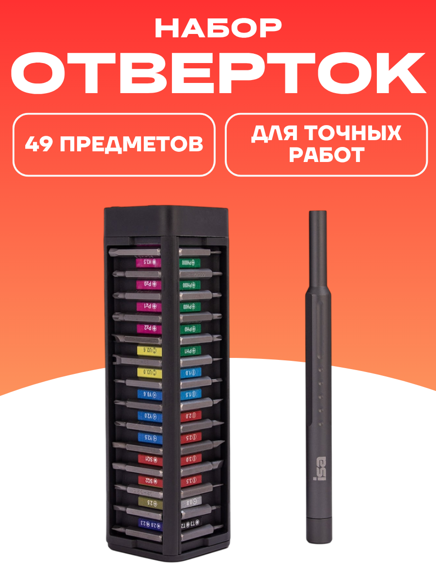 Набор инструментов для прецизионных отверток (аккумуляторный) - 49 в 1 ISA