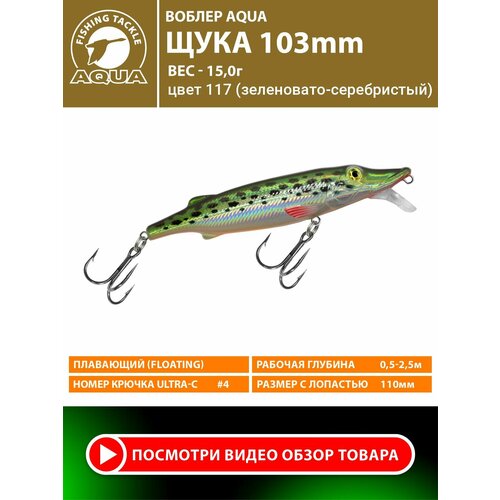 Воблер для рыбалки плавающий AQUA Щука 103mm 15g заглубление от 0,5 до 2,5m цвет 117