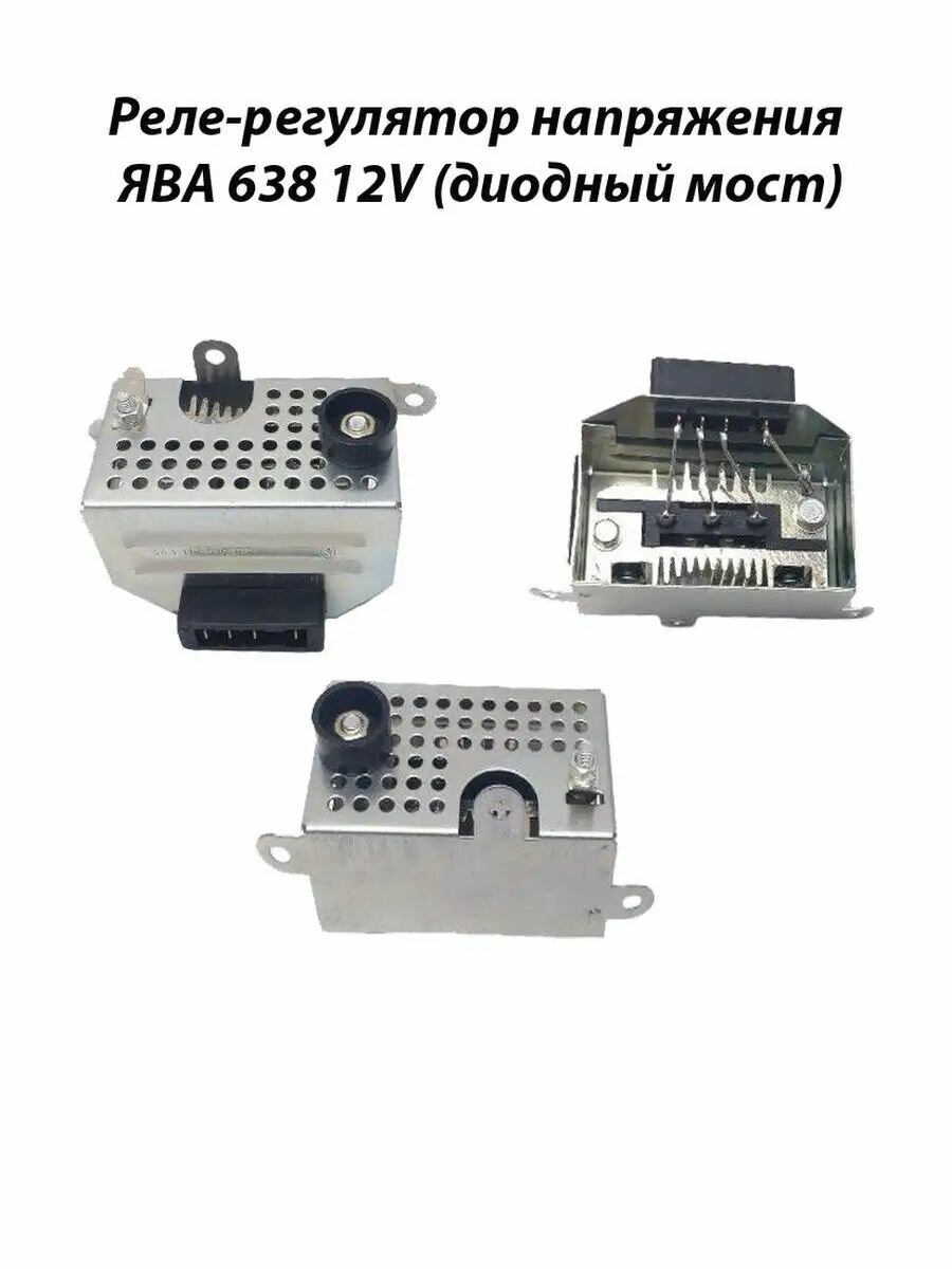 Реле-регулятор напряжения мотоцикла ЯВА 638 12V (диодный мост)