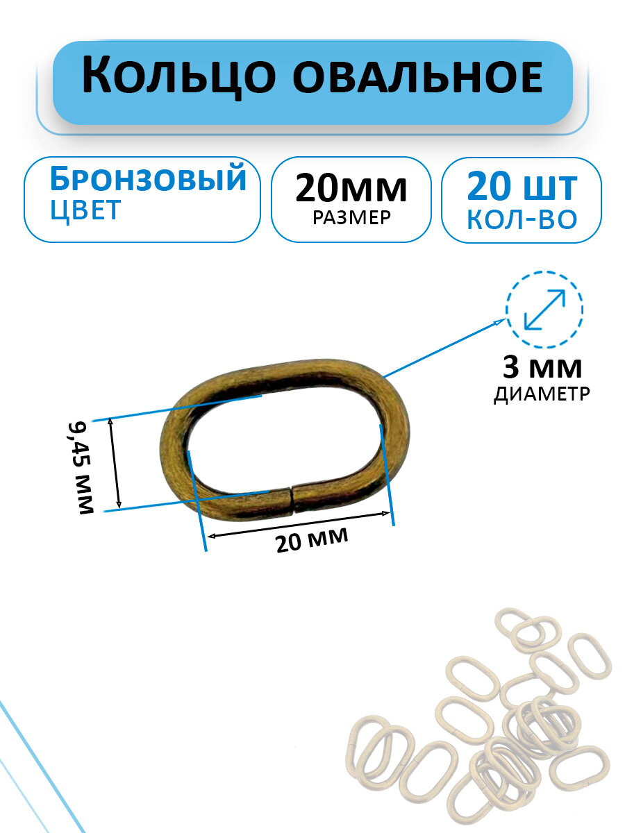 Овальное кольцо фурнитура для сумок 20мм 20шт