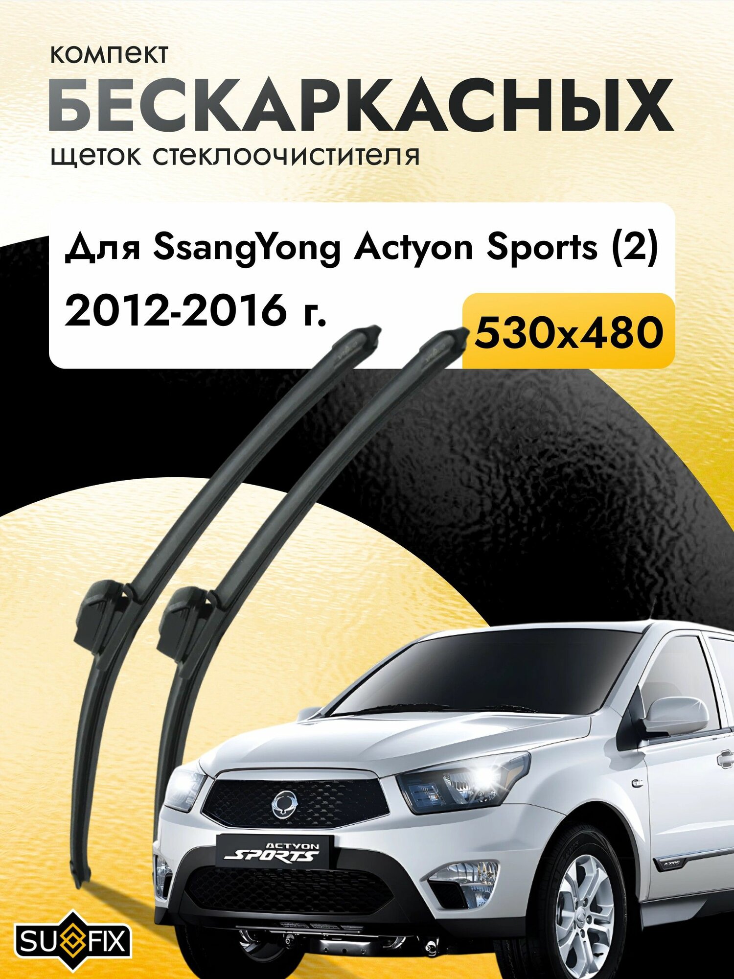 Дворники бескаркасные для SsangYong Actyon Sports (2) / 2012 2013 2014 2015 2016 / Комплект щеток стеклоочистителя 530 480 мм СсангЙонг Актион Спорт