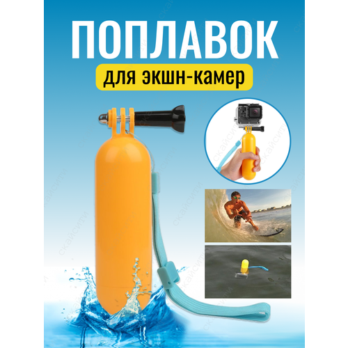 Поплавок ручка монопод селфи для экшн камер GoPro Sjcam Xiaomi Eken голубой 260₽