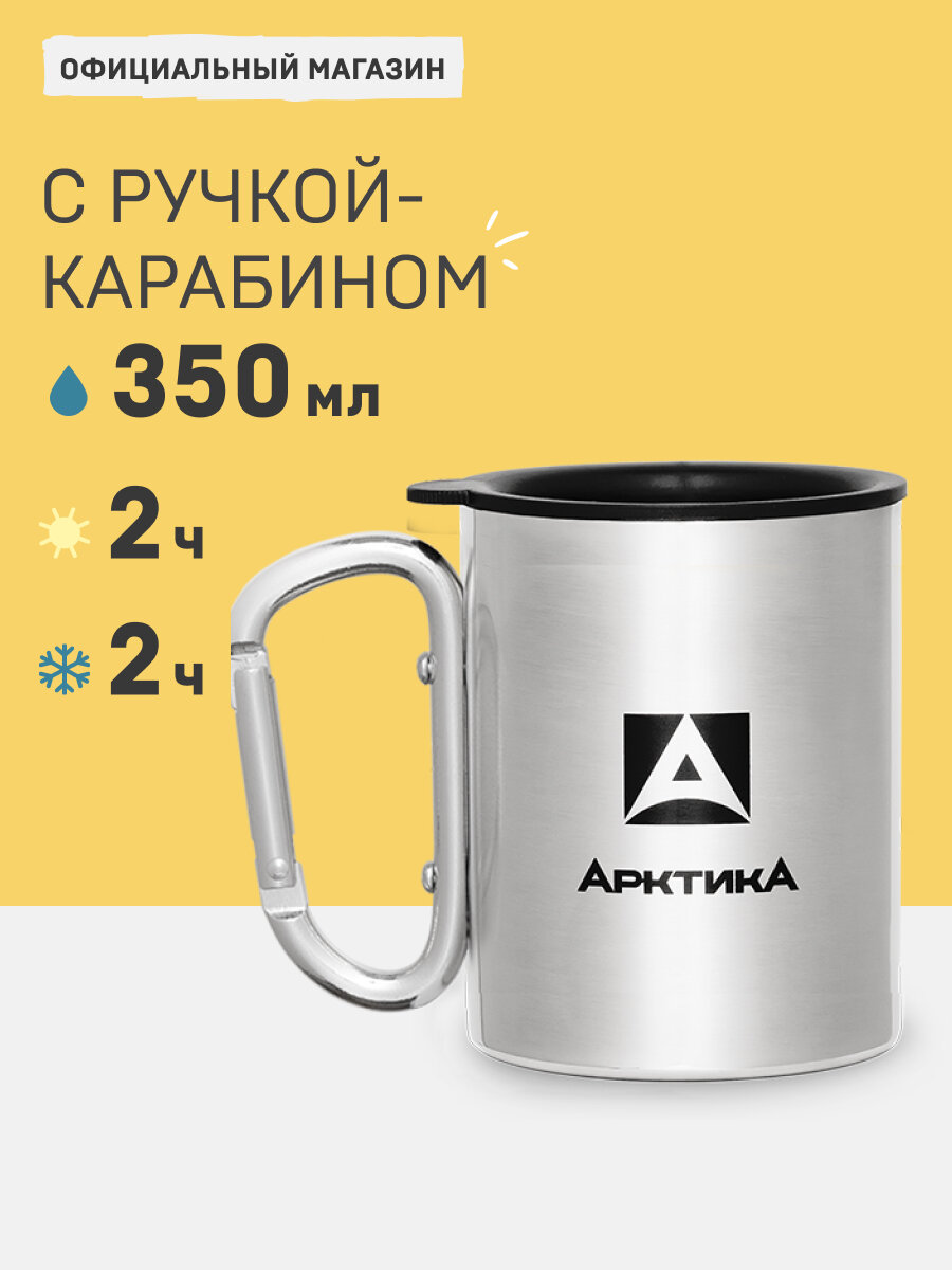 Термокружка туристическая 350 мл/кружка Арктика 801К металлическая с карабином