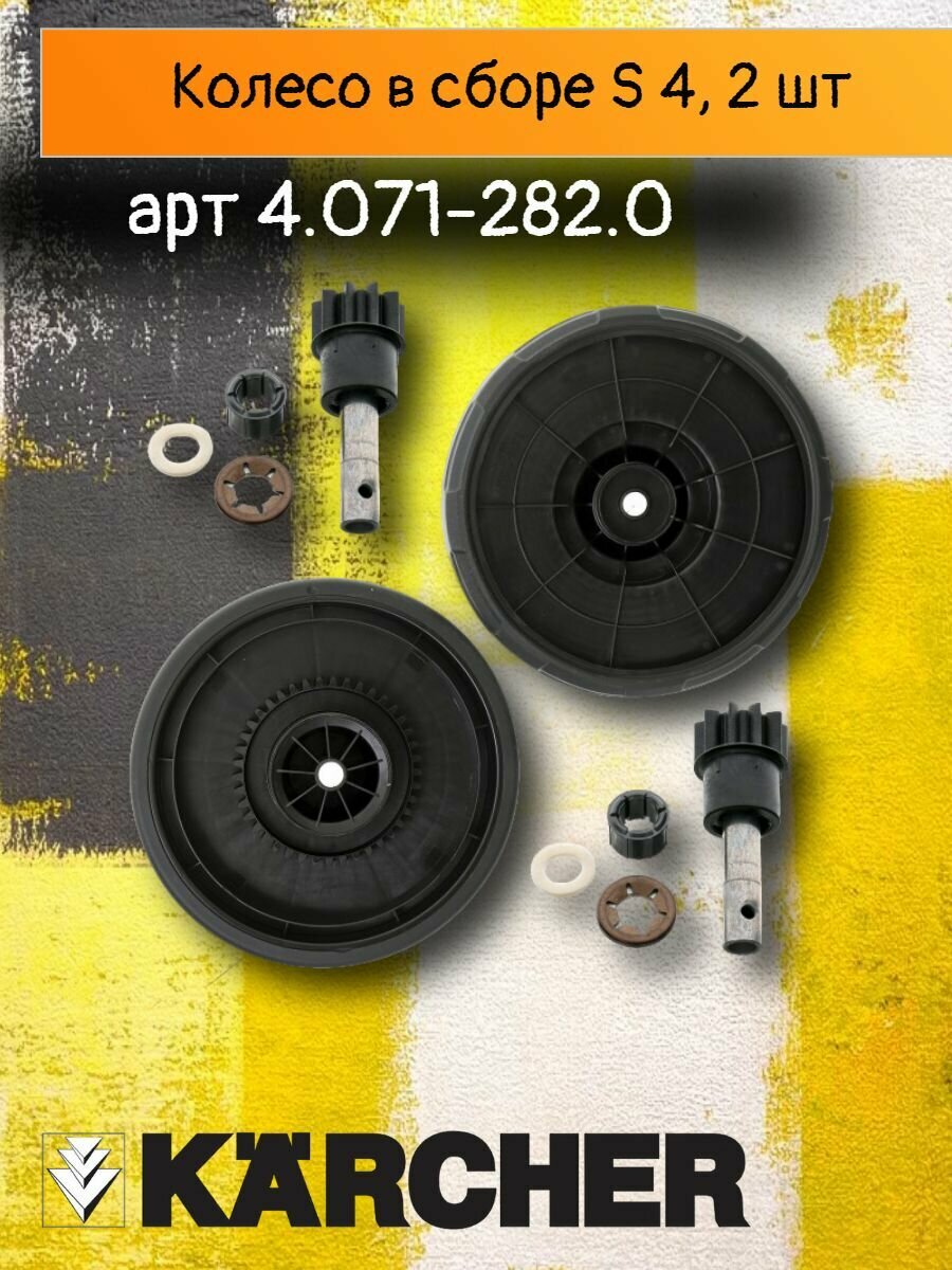 Ремкомплект колесо шестерня в сборке для подметальных машин Karcher S 4 2 шт артикул 4.071-282.0 (5.515-216.0)