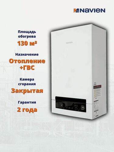 Изображение товара Газовый котел Navien Heatluxe NGB210 -13K / настенный, 13 кВт