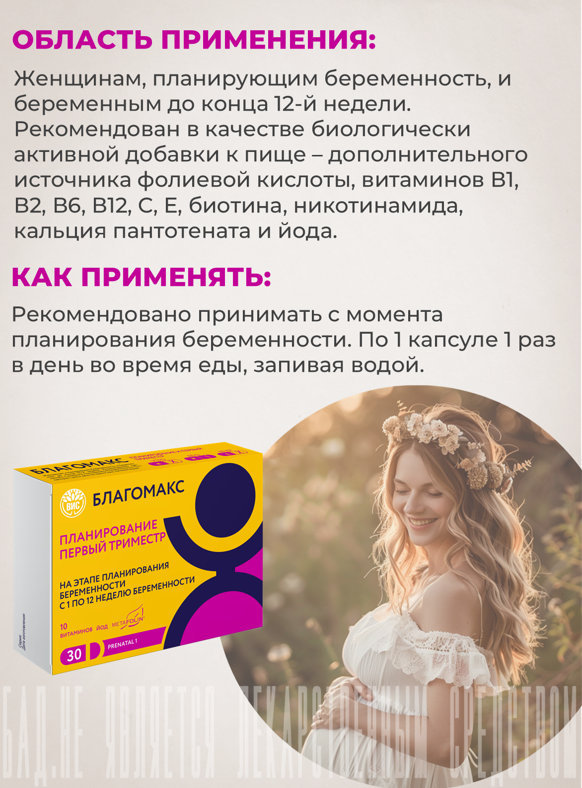 Благомакс Планиpование и Пеpвый Тpимecтр, витамины и минералы ВИС капсулы №30 — фото 1