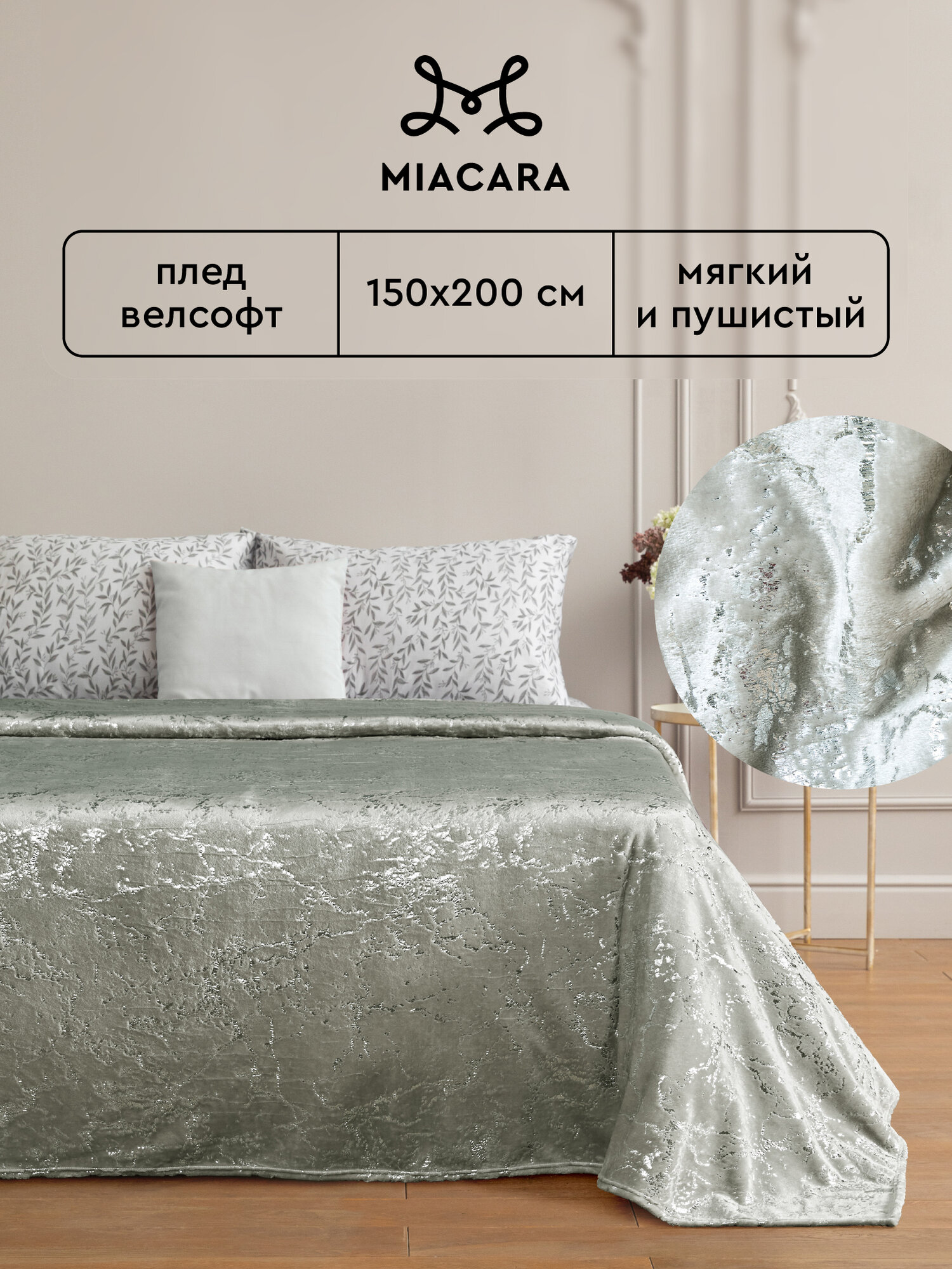 Плед покрывало 150х200 велсофт Mia Cara Шайни