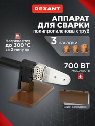 Cварочный аппарат REXANT RX-700 для сварки полипропиленовых труб с 3 насадками, 700 Вт