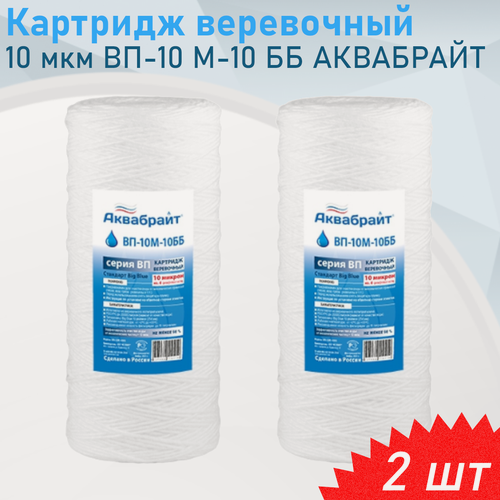 Изображение товара Картридж механической очистки веревочный 10 мкм ВП-10 М-10 ББ аквабрайт, 2 шт