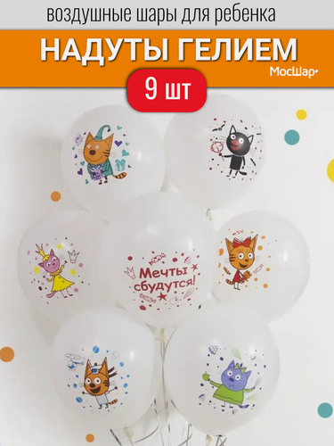 Изображение товара Воздушные шары с гелием для ребенка, белые шарики Три Кота, Мечты сбываются 9 шт