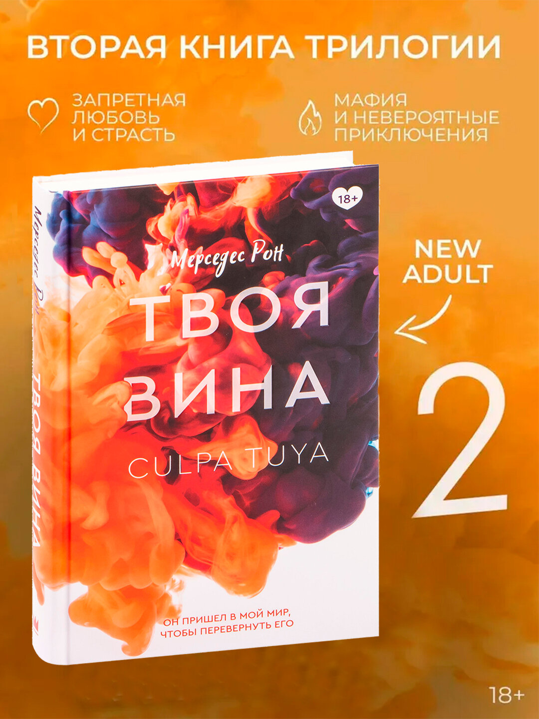 Книга Твоя вина, Мерседес Рон, твердый переплет, 512 страниц